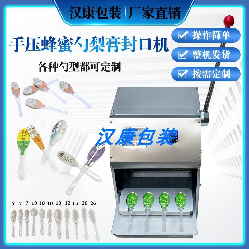 便携式勺装梨膏蜂蜜封口机蜂蜜勺手压封口机塑料勺子电动封膜机