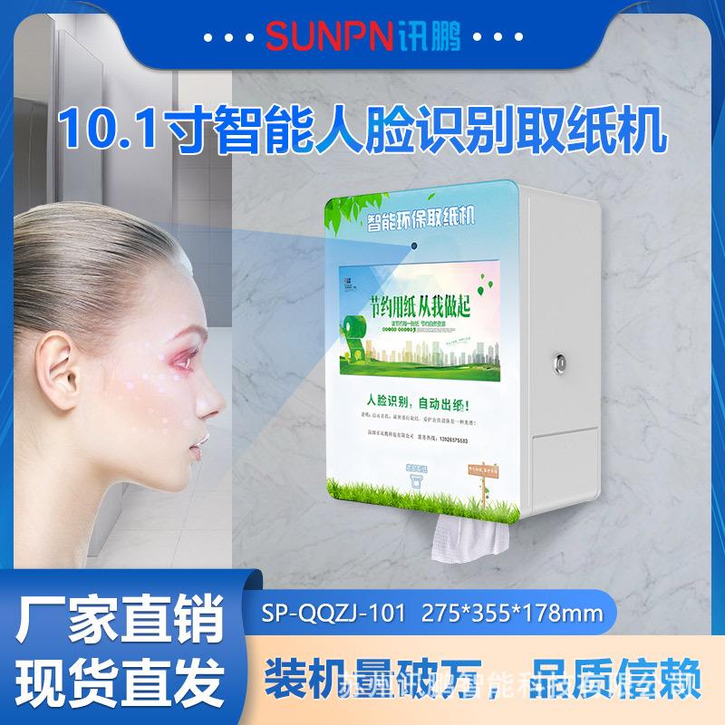 讯鹏智慧厕所人脸识别供纸机公厕卷纸节纸设备环保取纸扫码出纸机