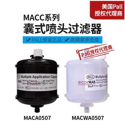 PALL原装过滤器陶瓷喷墨打印数码印花机主过滤器颇尔直头过滤器