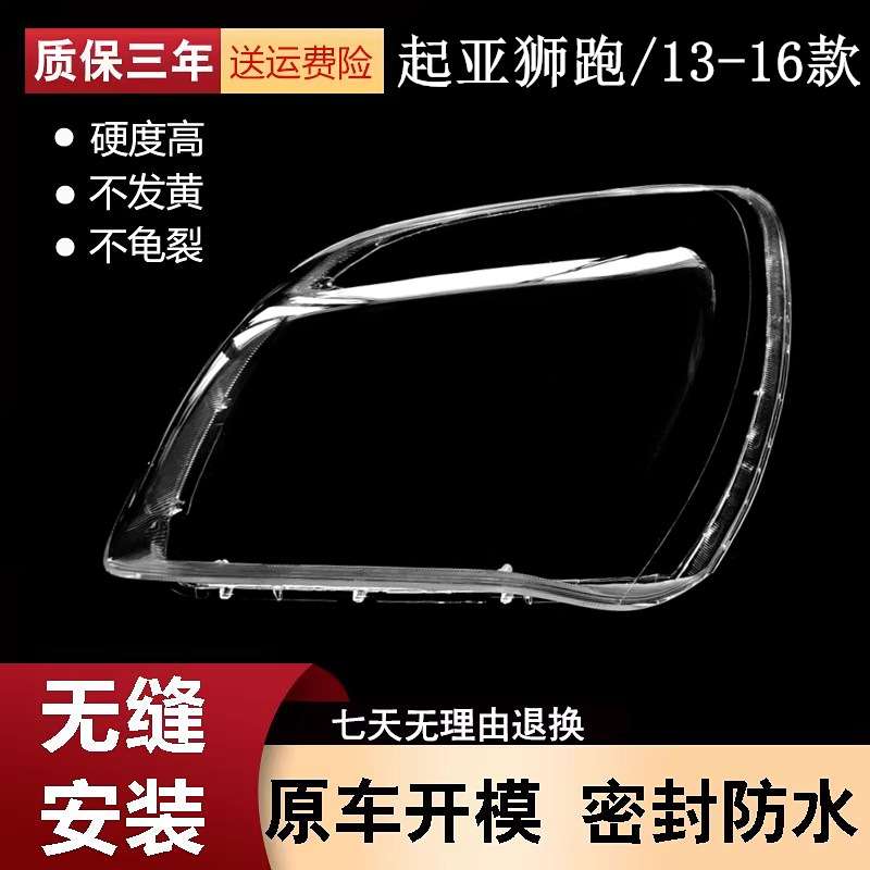 适用于新狮跑大灯罩 13/14/15/16款起亚狮跑前大灯罩面壳 高透耐