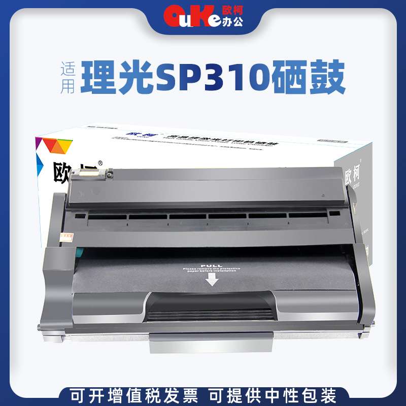 欧柯适用理光SP310硒鼓sp325snw sp310dn sp311 sp312 SP320墨盒