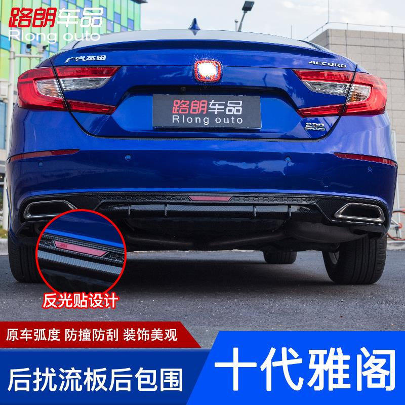 适用于十代雅阁改装后包围后唇后扰流排气尾喉尾翼后杠护板装饰