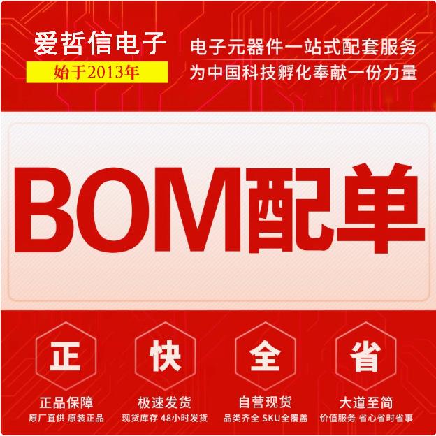 电子元器件BOM表一站式配单集成电路IC二极管三极管芯片MCU单片机