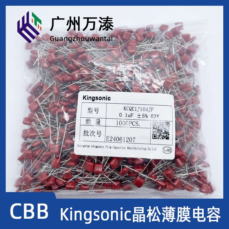 晶松Kingsonic KCQE KCQB 63V 100V 102J 103J 104J CBB电容 J档