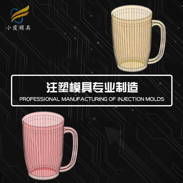 专做模具加工厂商\杯子模具制造生产厂\透明杯子模具公司