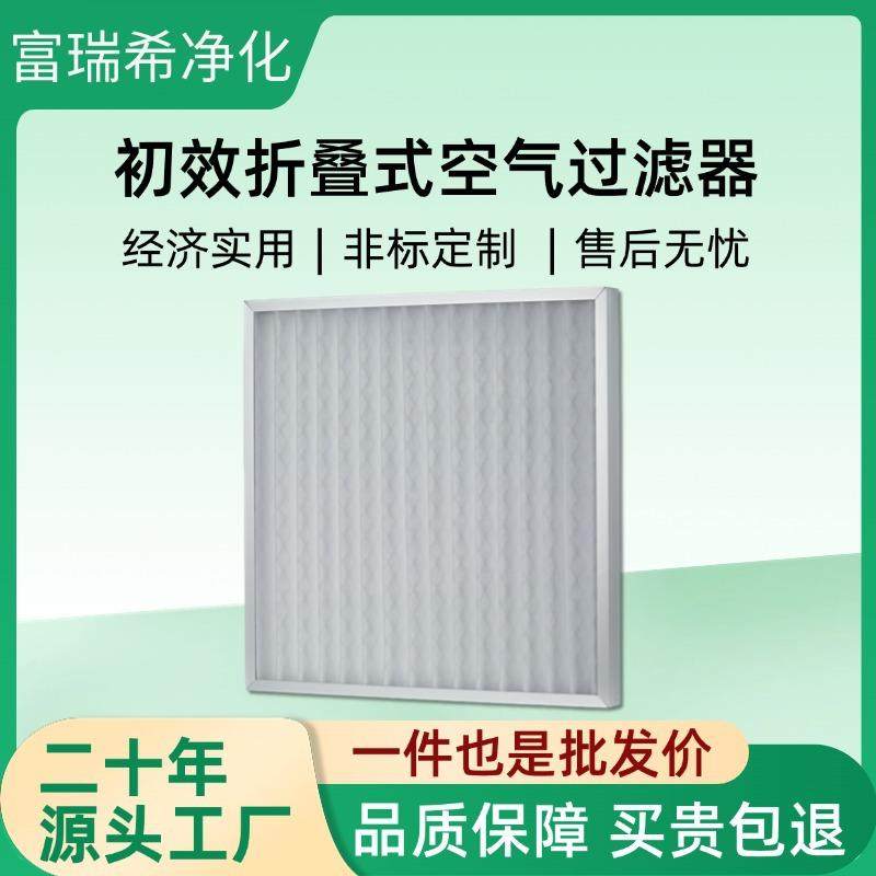 洁净室预过滤网板式过滤器净化工程铝框G4初效折叠式空气过滤器
