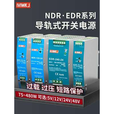NDR/EDR-75/120/150/240-24V直流导轨开关电源12V10A可代替明伟