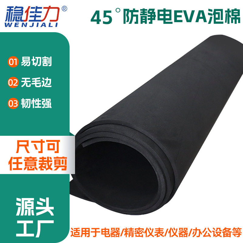 黑色45度防静电EVA泡棉电子产品抗静电内衬45°防静电EVA泡棉