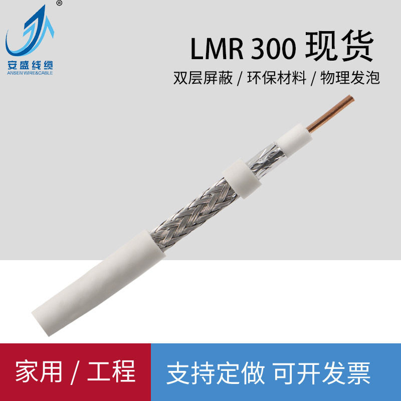 50欧姆SYWV50-5屏蔽同轴电缆LMR300射频馈线高频高清