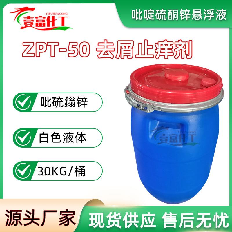 ZPT-50国产ZPT祛屑止痒剂吡啶硫酮锌48%zpt分装