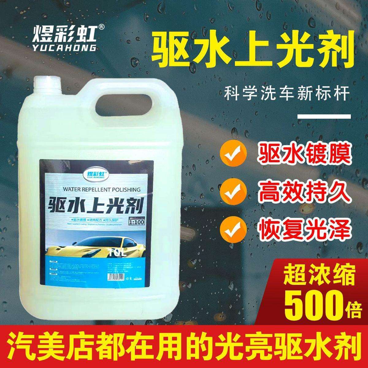 汽车驱水镀膜剂上光驱水剂漆面防水浓缩腊水洗车店光亮水蜡防污尘