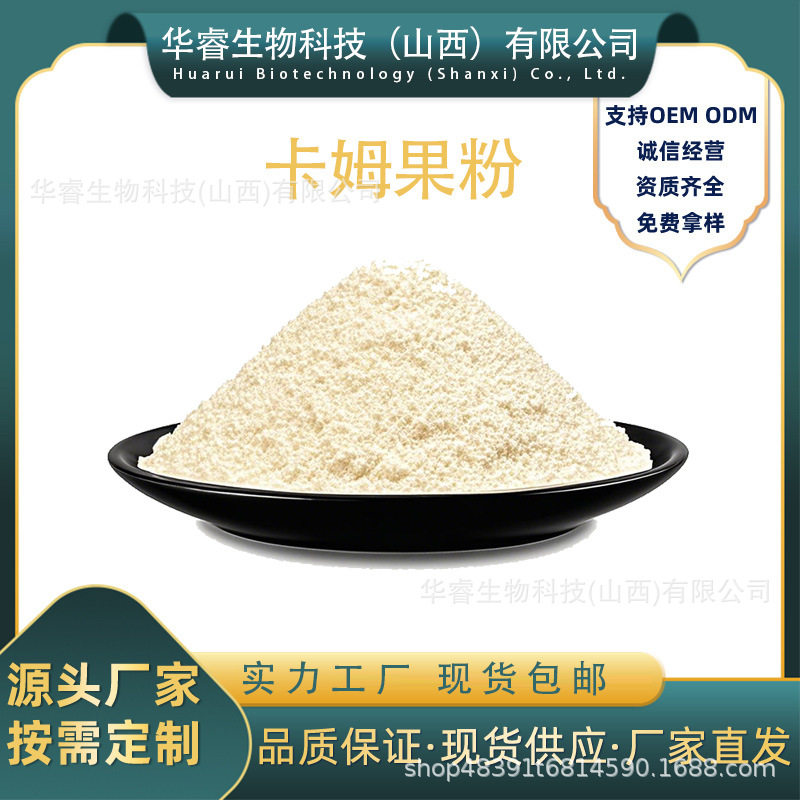 卡姆果粉多规格卡姆果提取物水溶全溶卡姆果汁粉卡姆果VC现货包邮