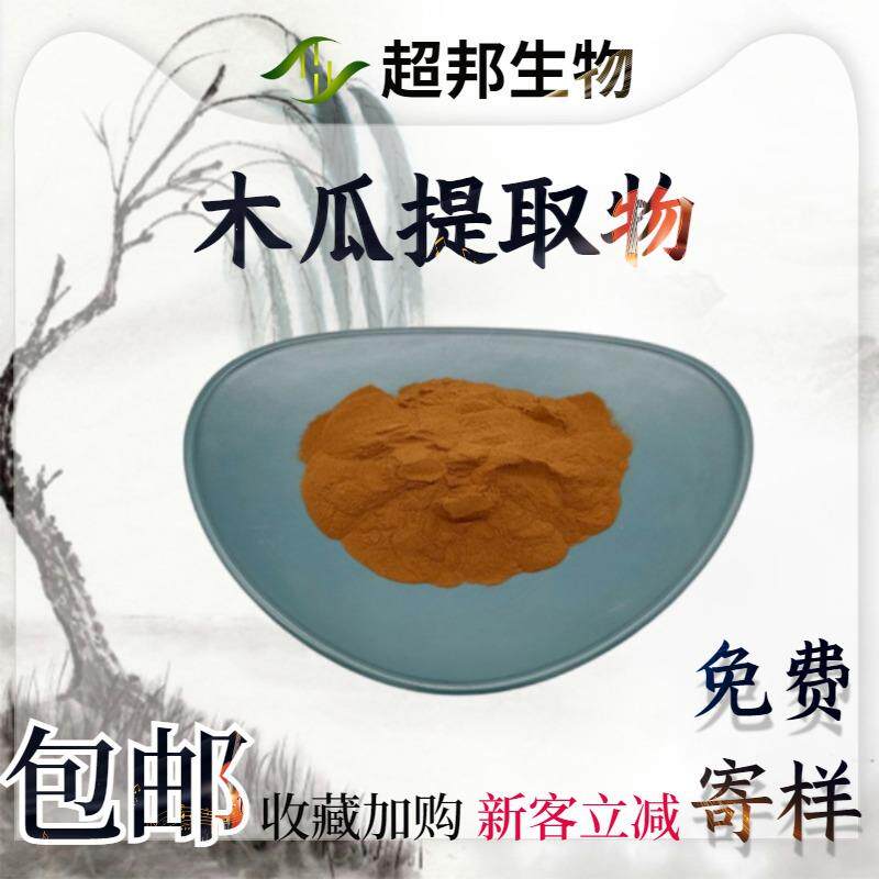 木瓜提取物20:1水溶性木瓜粉现货包邮木瓜萃取物工厂