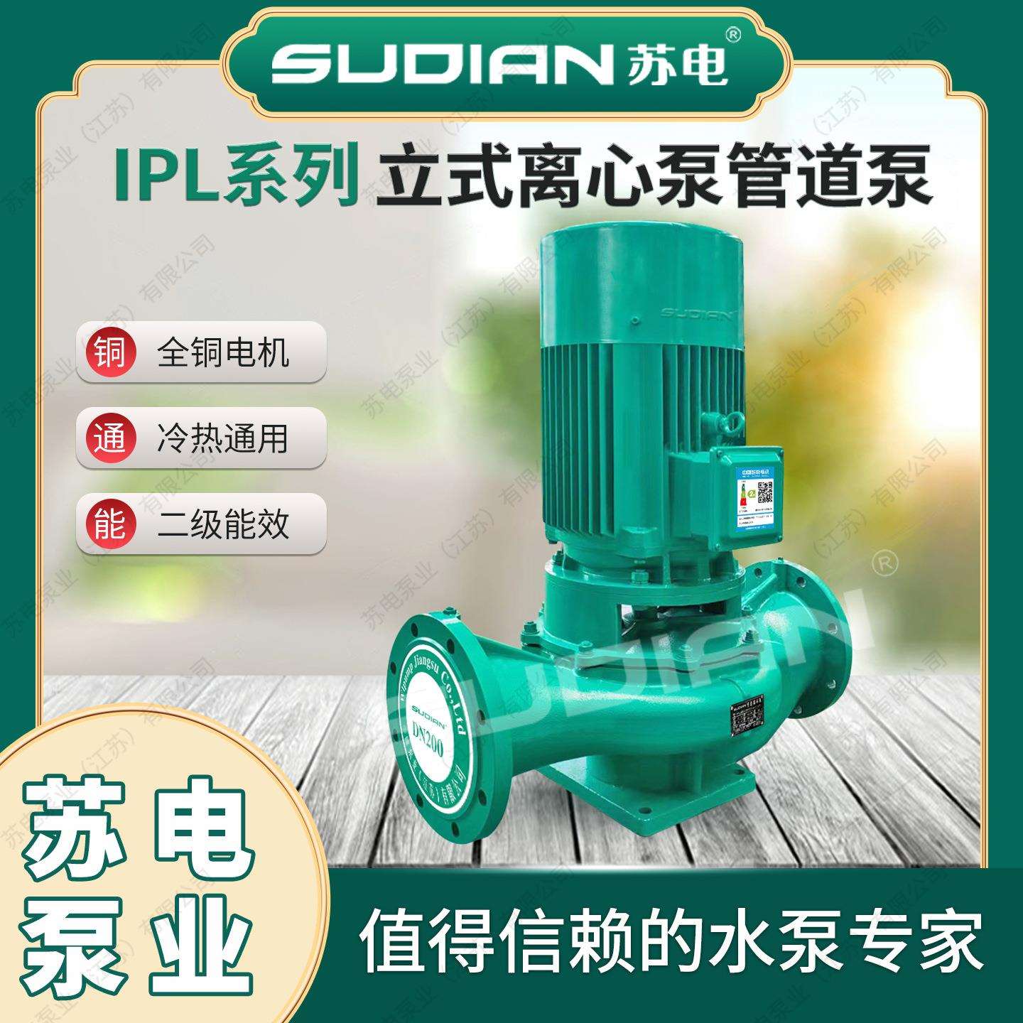 IPL40-100(I)A-0.75/2苏电泵业SUDIAN立式管道增压循环离心泵**