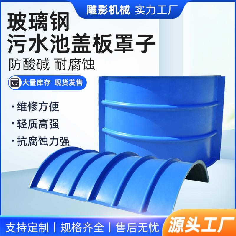 玻璃钢污水池拱形盖板弧形废气密封集气罩防雨臭气集气罩
