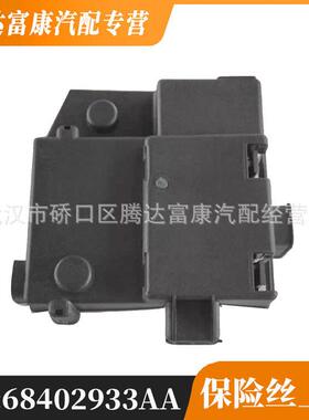 适用于道奇吉普保险丝上盖68402933AA68109570AA