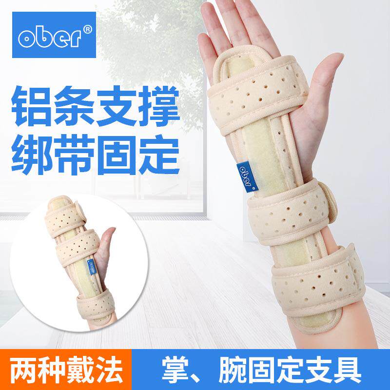 OBER手腕腕部固定带男女手掌骨折固定器