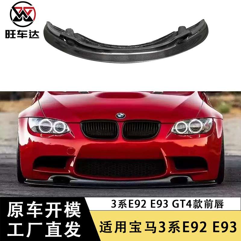 适用于宝马3系E92 E93 M3 GT4前唇碳纤维前铲下巴包围配件外饰件