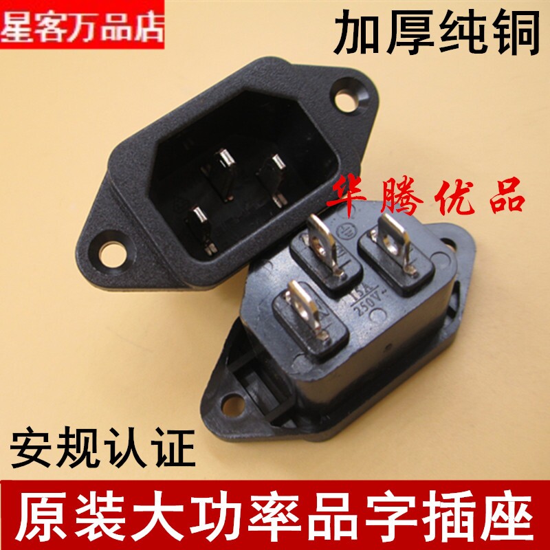 电脑机箱品字插座 AC电源插座插头 15A250V大功率品字插座 带耳朵