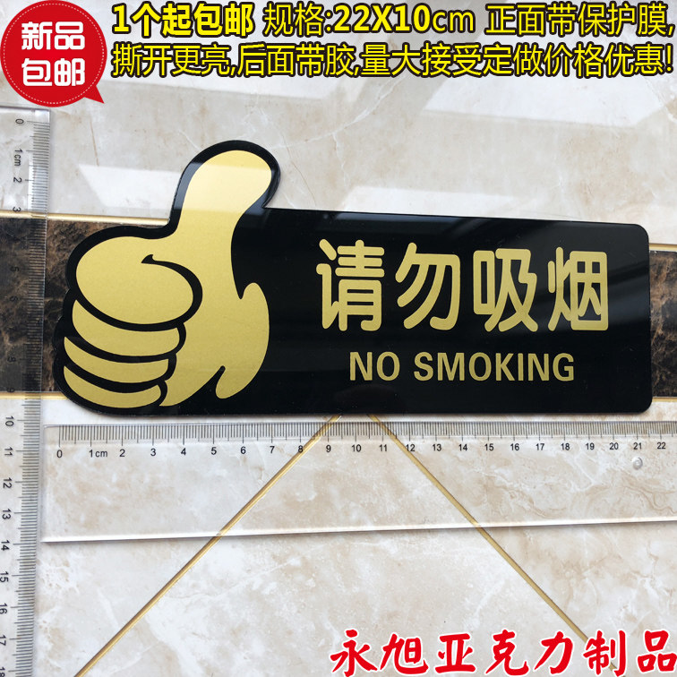 包邮大母指请勿吸烟标牌 酒店宾馆禁止吸烟提示牌 亚克力丝印标识