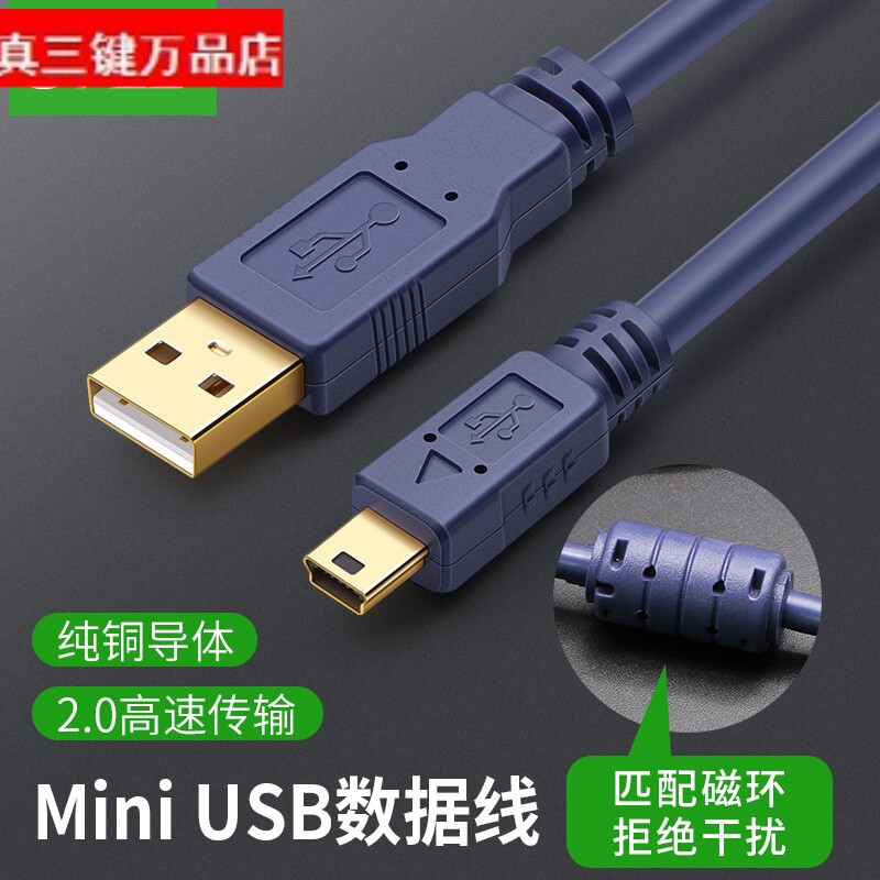 高速miniUSB T数据线 5P双磁环屏蔽 加粗 优质数据线 1.5米3米