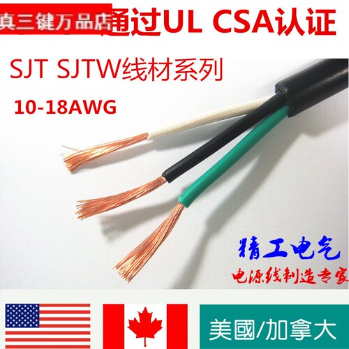 美国UL北美加拿大CSA认证电线 SJT SJTW系列 美规AWG安规电源线