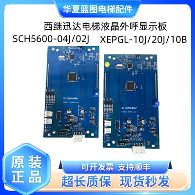 西继迅达液晶轿厢显示板XEPGL-10J/10B/20B/SCH5600-02J/04J 全新