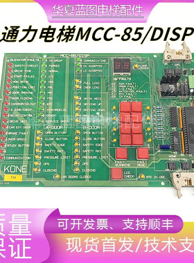 通力电梯TMS600进口电梯主板 MCC-85/DISP 430012H03 430015G01秒
