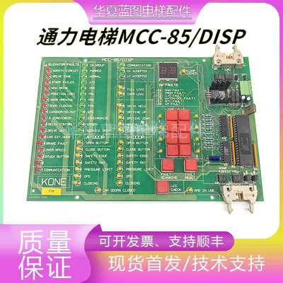 通力电梯TMS600进口电梯主板 MCC-85/DISP 430012H03 430015G01秒