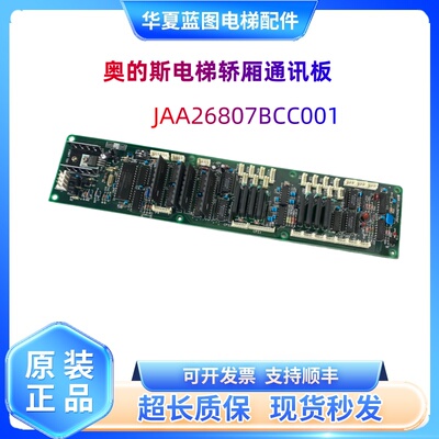 电梯指令板轿厢通讯板JAA26807BCC001/JAA26807BCC00奥的斯电梯秒
