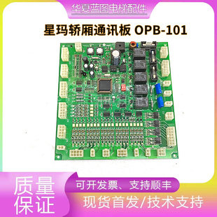100 星玛电梯配件轿厢通讯板OPB OPB REV1.0 REV2.4现货秒发 101