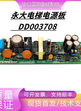 永大电梯电源板ASSY NO DD003708/DD007633/ECVT[B0]/[B2现货实拍