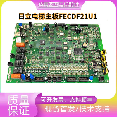 日立广日电梯MCUB01主板 FECDF21U1异步同步原厂正品现货实拍秒发