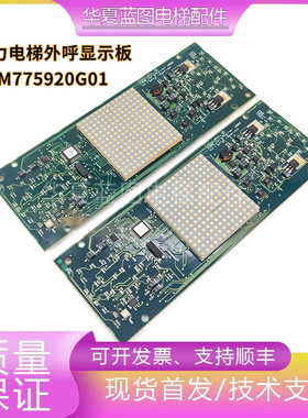 通力电梯外呼显示板KM713550G01/KM713553H04/KM775920G02现货秒