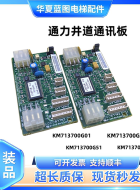 通力电梯配件井道通讯板FCB板KM713700G11/G71/G51/G01/全新现货