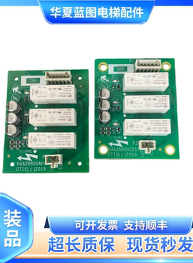 奥的斯电梯轿顶继电器板DAA26800CB1 CB2 HAA26800AH1 AH2全新现