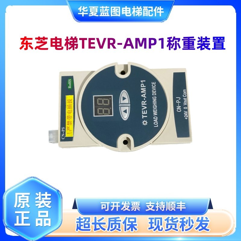 东芝电梯称重盒TEVR-AMP1传感器 称重仪 TEVR-SE-3T 电梯称重装置