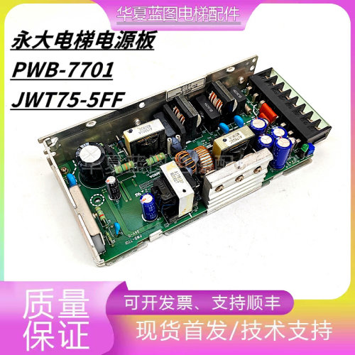永大电梯JWT75-5FF 522/B电源板PWB-7701/SYKC SP-2现货Y15现货秒
