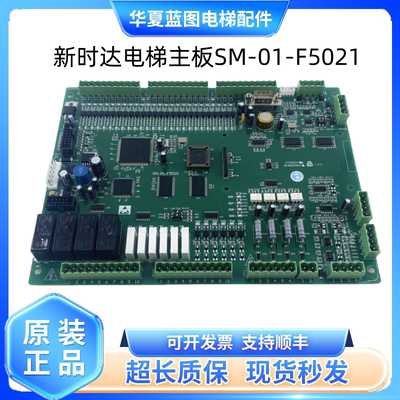 新时达主板SM-01-F/SM-01-F5021电梯配件原厂现货正品实物拍摄秒