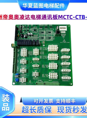 苏州帝奥电梯专用轿顶通讯板接线板MCTC-CTB-Q2 全新原装接口板现