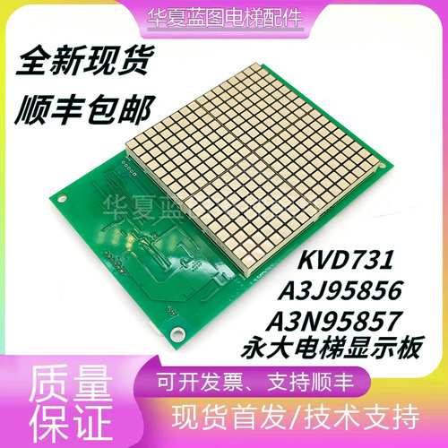 永大电梯配件外呼显示KVD731 A3N95857 A3J95856原装现货实拍秒发