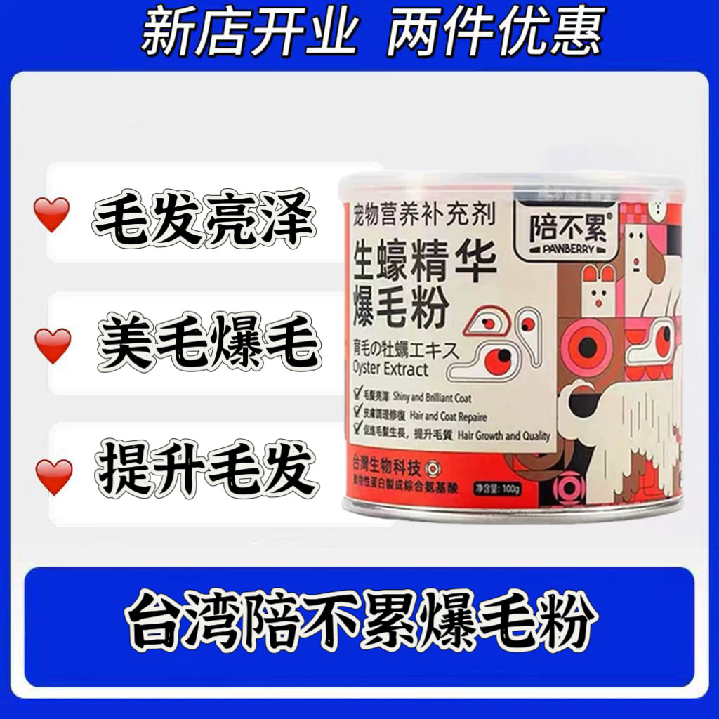 台湾陪不累爆毛粉100g生蚝精华天然护肤犬猫通用美毛皮肤营养掉毛,宠物/宠物食品及用品,狗卵磷脂/鱼油/海藻粉,淘宝优惠券,粉丝福利购,淘宝优惠卷