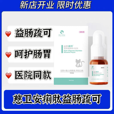 安痢肽猫咪益肠疏可宠物营养补充剂宠物益生菌呵护肠胃医院同款