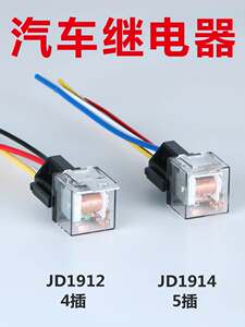 汽车继电器JD1912车载80A100A防水4脚5脚12V24V通用JD2912JD1914