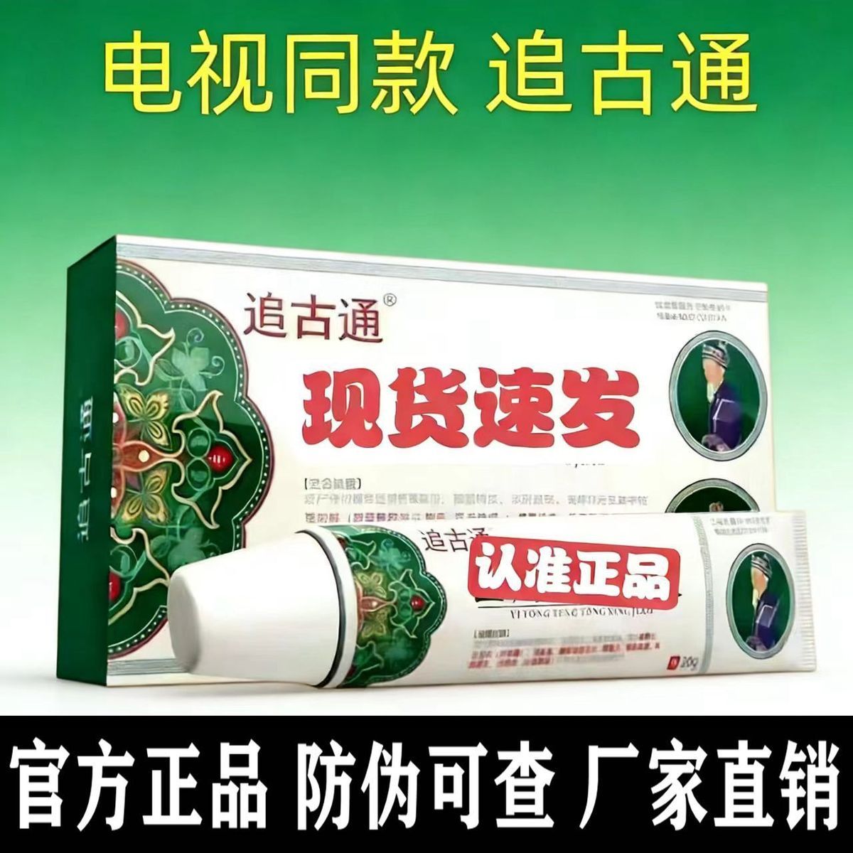 追古通凝胶电视同款正品颈肩腰腿膝盖关节透骨膏
