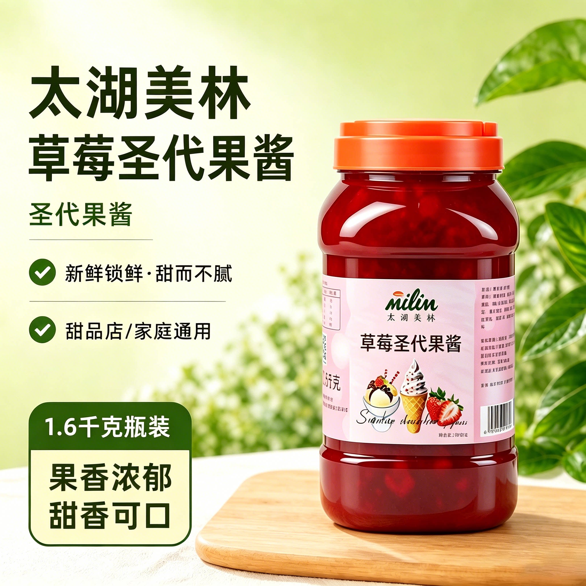 太湖美林草莓圣代冰淇淋果粒果酱