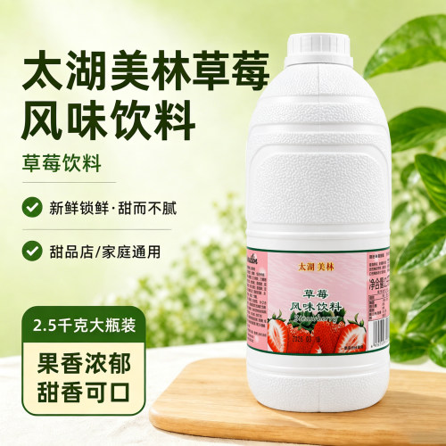 太湖美林草莓风味浓缩果蔬汁