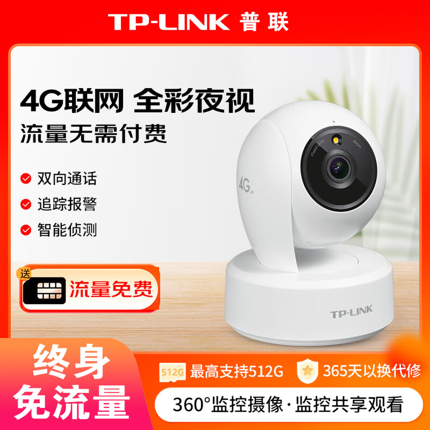 普联tplink家用终身免流量4g监控摄影头360度店铺教室内不