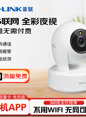 普联tplink家用终身免流量4g监控摄影头360度店铺教室内不用wifi无需网络插卡家庭用无线物联摄像头44AW-F4GE