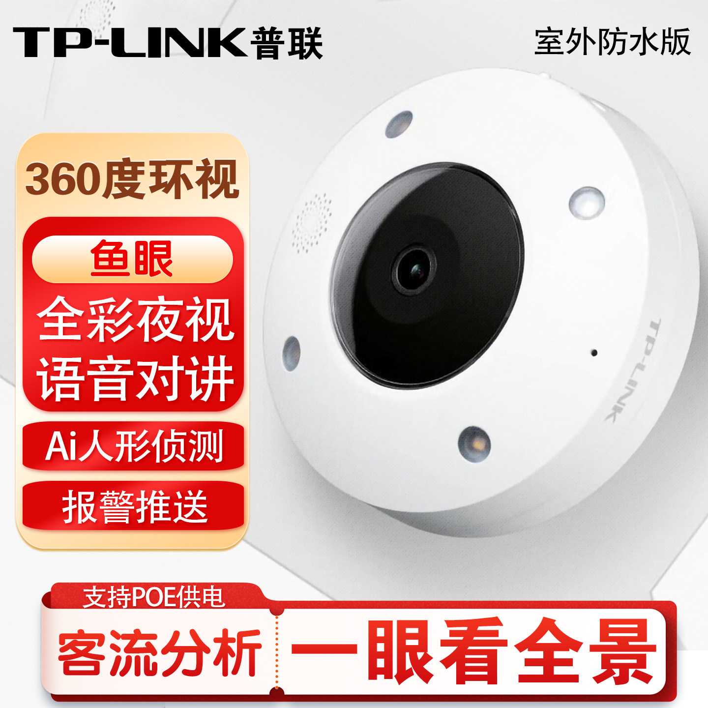 普联tplink家用无线600万高清鱼眼摄像头360度全景超广角poe商场超市店铺客流分析室内tp物联wifi监控器56CE